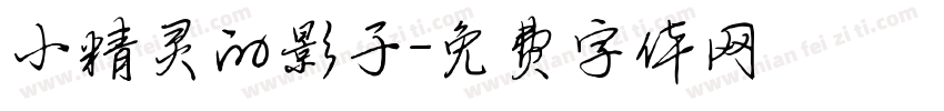 小精灵的影子字体转换