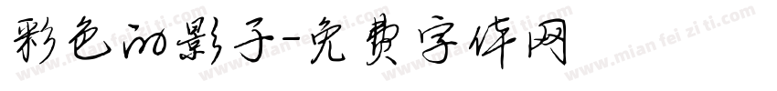 彩色的影子字体转换