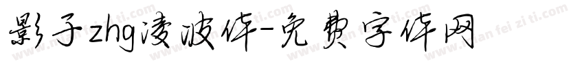 影子zhg凌波体字体转换