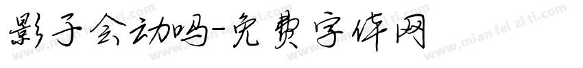 影子会动吗字体转换