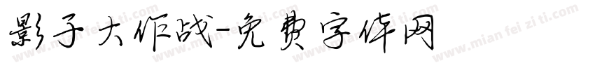 影子大作战字体转换