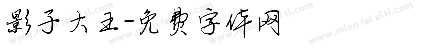 影子大王字体转换
