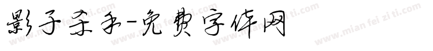 影子杀手字体转换