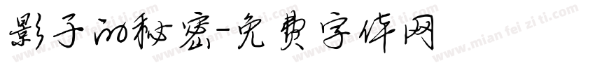 影子的秘密字体转换