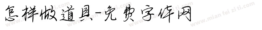 怎样做道具字体转换