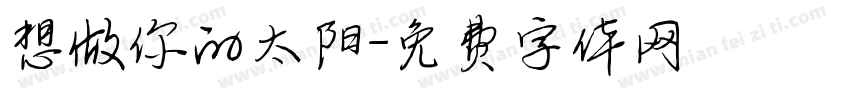 想做你的太阳字体转换