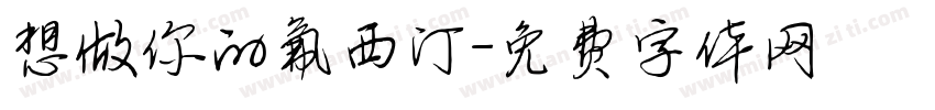 想做你的氟西汀字体转换