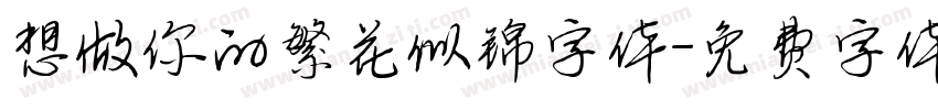 想做你的繁花似锦字体字体转换