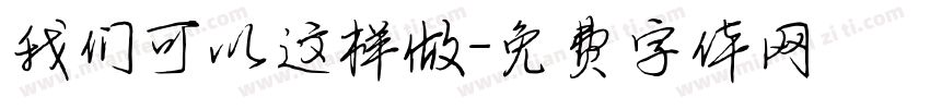 我们可以这样做字体转换