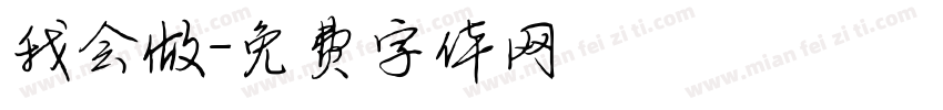 我会做字体转换
