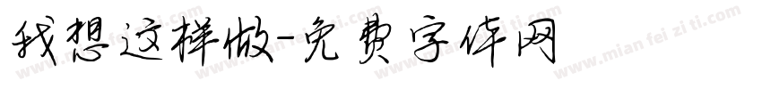 我想这样做字体转换
