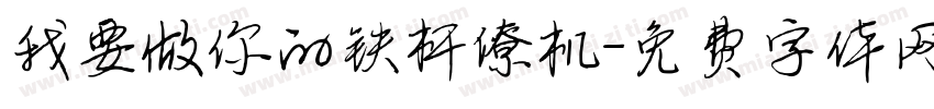 我要做你的铁杆僚机字体转换