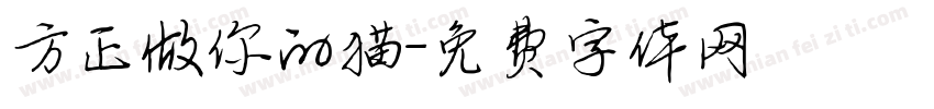 方正做你的猫字体转换