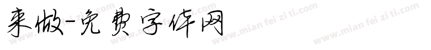 来做字体转换