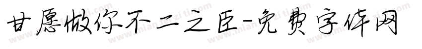 甘愿做你不二之臣字体转换