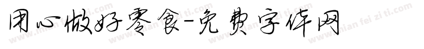 用心做好零食字体转换