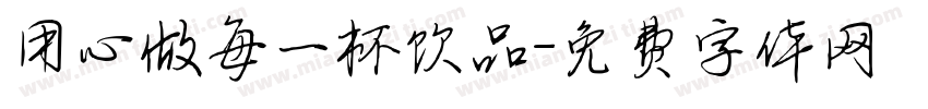 用心做每一杯饮品字体转换