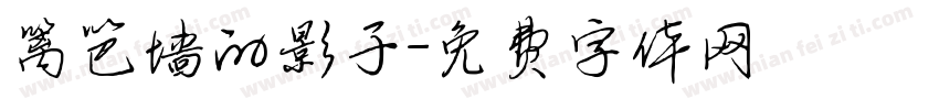 篱笆墙的影子字体转换