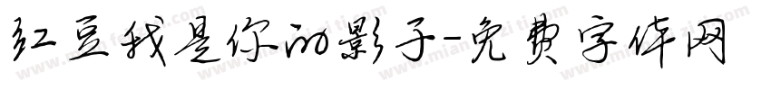 红豆我是你的影子字体转换