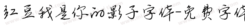 红豆我是你的影子字体字体转换