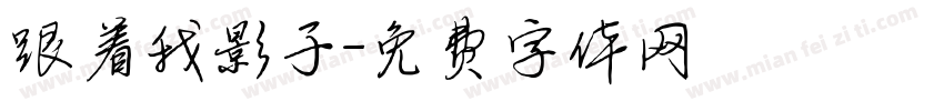 跟着我影子字体转换