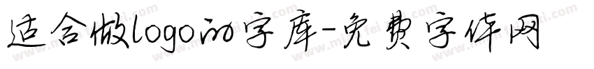 适合做logo的字库字体转换