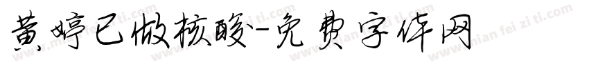 黄婷已做核酸字体转换