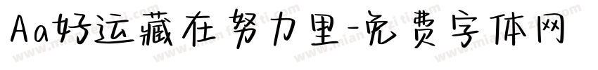 Aa好运藏在努力里字体转换