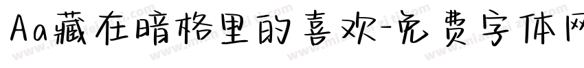 Aa藏在暗格里的喜欢字体转换