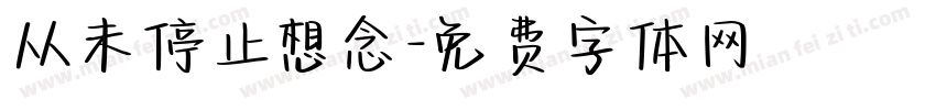 从未停止想念字体转换