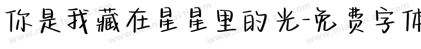 你是我藏在星星里的光字体转换
