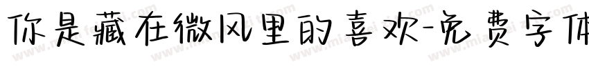 你是藏在微风里的喜欢字体转换