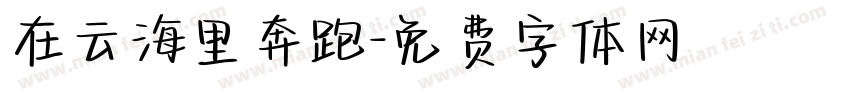在云海里奔跑字体转换