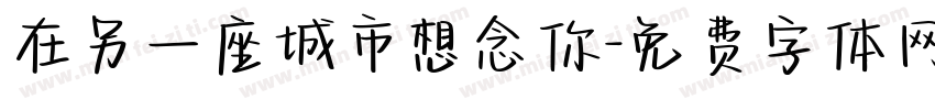 在另一座城市想念你字体转换