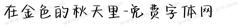 在金色的秋天里字体转换