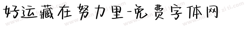 好运藏在努力里字体转换