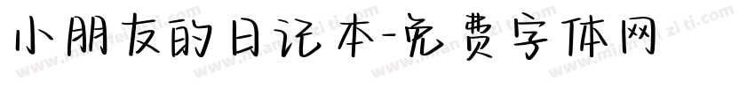小朋友的日记本字体转换