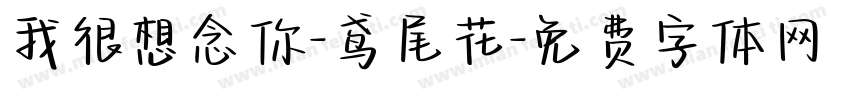 我很想念你-鸢尾花字体转换