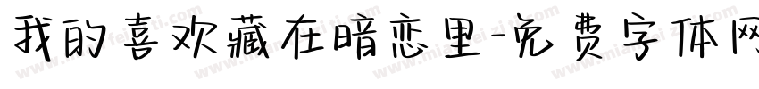 我的喜欢藏在暗恋里字体转换 我的喜欢藏在暗恋里字体转换