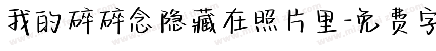我的碎碎念隐藏在照片里字体转换
