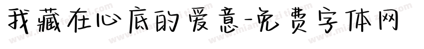 我藏在心底的爱意字体转换