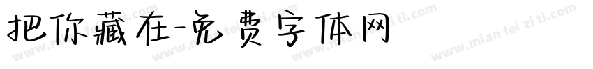 把你藏在字体转换