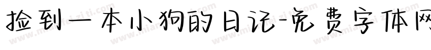 捡到一本小狗的日记字体转换