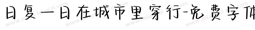 日复一日在城市里穿行字体转换