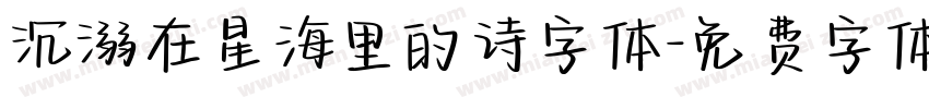 沉溺在星海里的诗字体字体转换