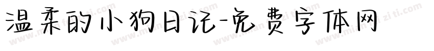 温柔的小狗日记字体转换