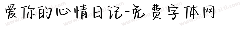 爱你的心情日记字体转换