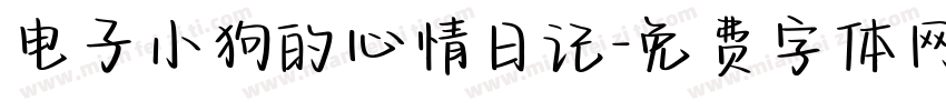 电子小狗的心情日记字体转换