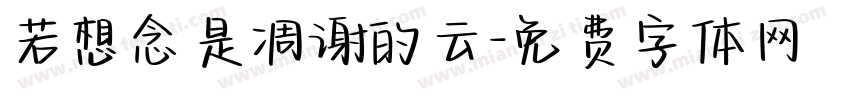 若想念是凋谢的云字体转换