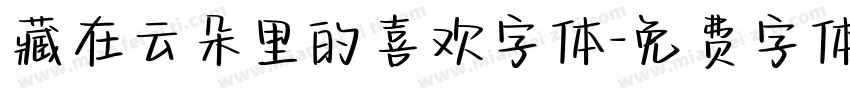 藏在云朵里的喜欢字体字体转换